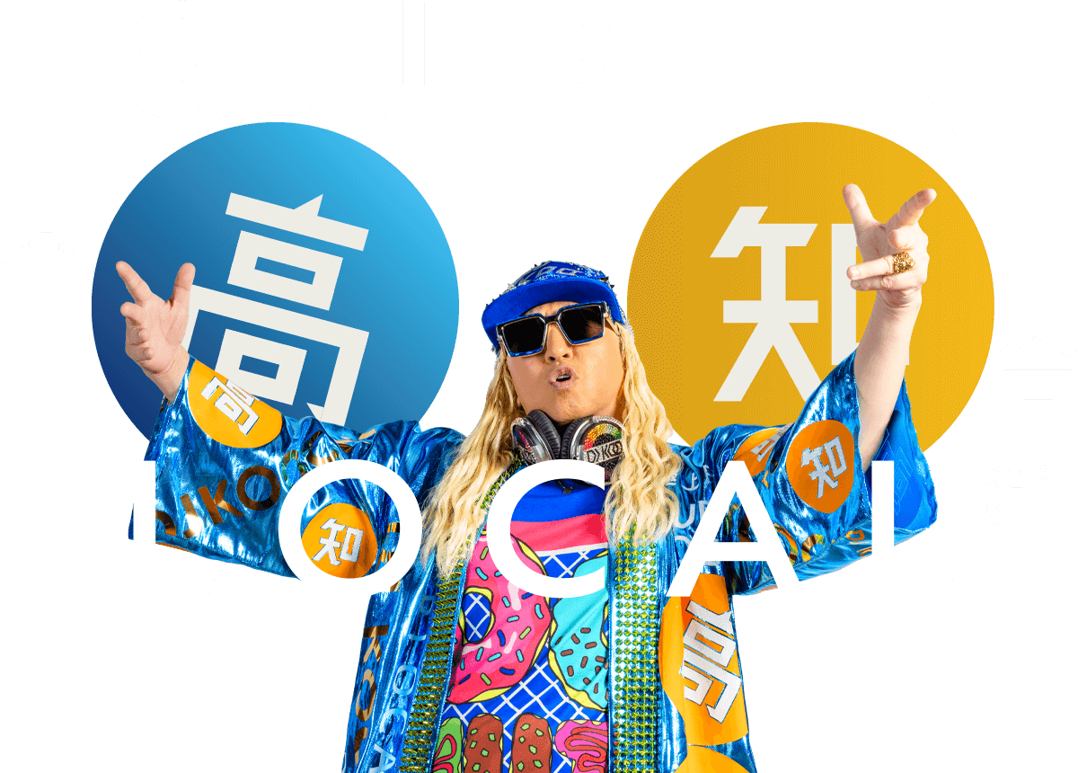 スーパーローカル高知