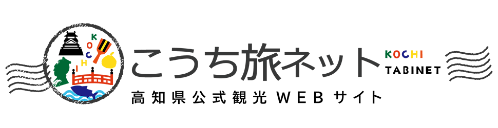 こうち旅ネット