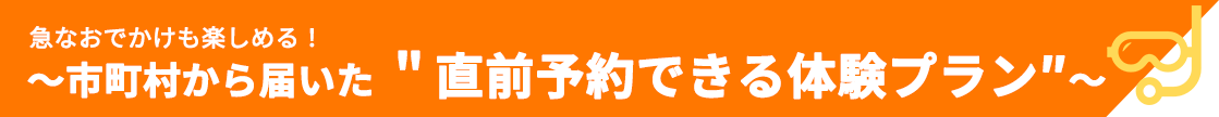直前予約できる体験プラン