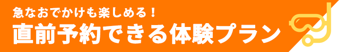 直前予約できる体験プラン