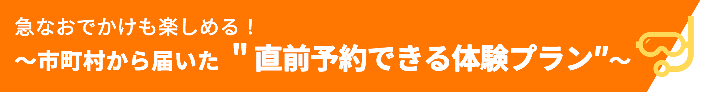 直前予約できる体験プラン